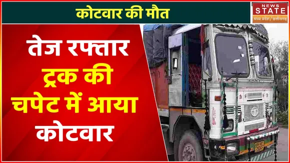 Chhattisgarh News : Dhamtari में तेज रफ्तार ट्रक की चपेट में आया कोटवार | Dhamtari News |