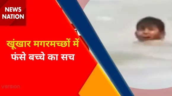 Lie Detector Test : खूंखार मगरमच्छों में फंसे बच्चे का सच, देखें वीडियो