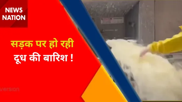 Viral Video : पानी की तरह बहता दूध, सोशल मीडिया पर हो रहा वायरल, देखें वीडियो