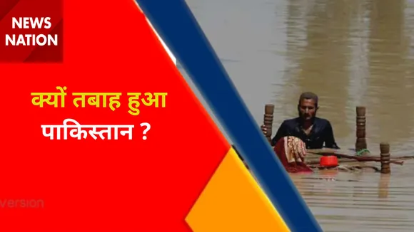 Pakistan Flood : पाकिस्तान की तारीख में सबसे विनाशकारी बाढ़ !