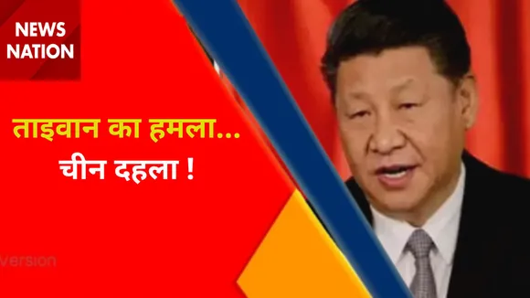 China vs Taiwan : ताइवान का हमला..चीन दहला !
