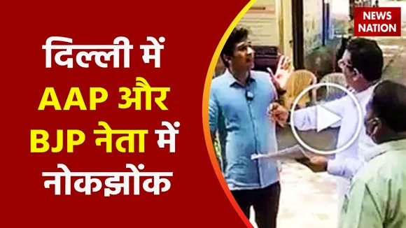 Delhi News : दिल्ली में AAP और BJP नेता में नोकझोंक