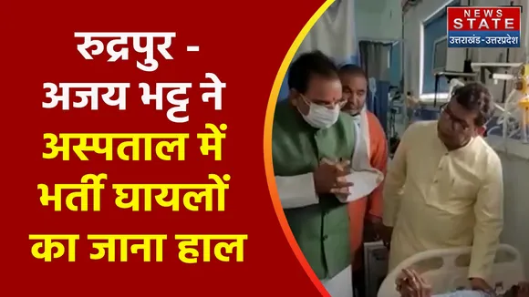 Uttarakhand News : रुद्रपुर - अजय भट्ट ने अस्पताल में भर्ती घायलों का जाना हाल, देखें वीडियो