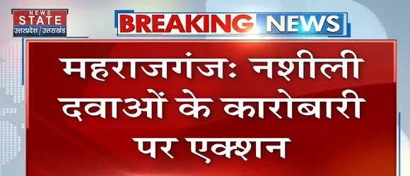 Breaking News : महराजगंज - नशीली दवाओं के कारोबारी पर एक्शन
