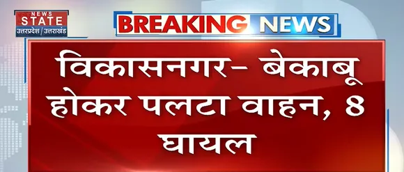 Breaking News : विकासनगर - बेकाबू होकर पलटा वाहन, 8 घायल