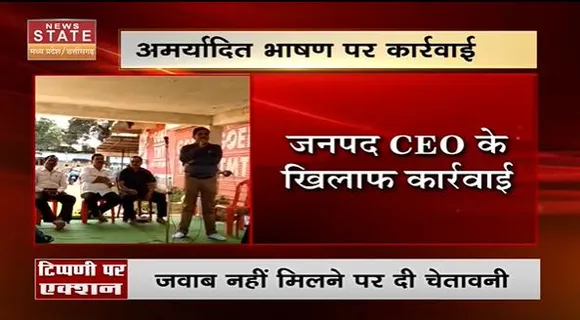 Chhattisgarh News : अमर्यादित भाषण को लेकर जनपद CEO के खिलाफ कार्रवाई | Antagarh News |
