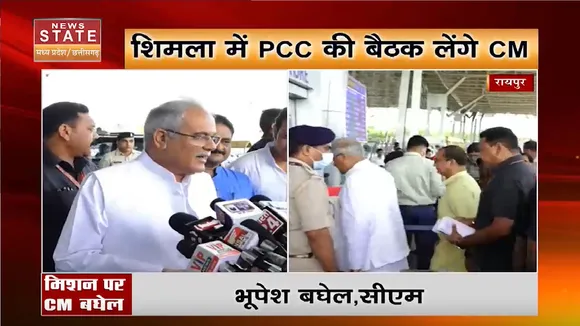 Raipur News: CM बघेल का हिमाचल प्रदेश दौरा, शिमला में कांग्रेस कमेटी की लेंगे बैठक