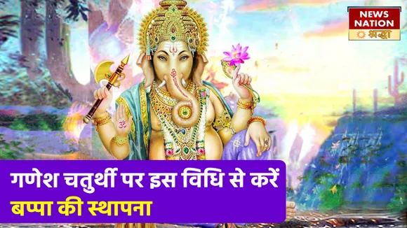 31 अगस्त से शुरू हो रहा है गणेश चतुर्थी का उत्सव, जानें कैसी होनी चाहिए बप्पा की प्रतिमा