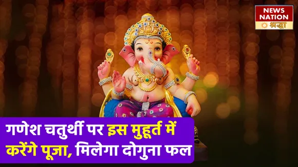 गणेश चतुर्थी पर बन रहा है शुभ योग, इस मुहूर्त में करें पूजा