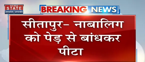 Breaking News : सीतापुर -नाबालिग को पेड़ से बांधकर पीटा, देखें वीडियो