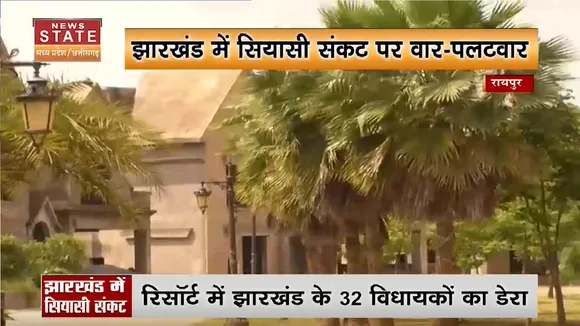 Raipur News: झारखंड में सियासी संकट पर घमासान, रिसॉर्ट पॉलिटिक्स पर वार-पलटवार
