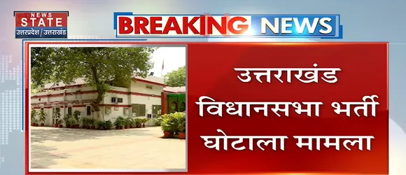 Breaking News : उत्तराखंड विधानसभा भर्ती घोटाला मामला