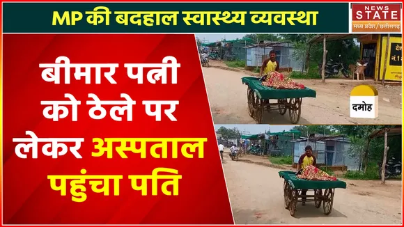 Damoh News : इंसानियत फिर शर्मसार !, पत्नी को ठेले पर अस्पताल ले जाने को मजबूर पति