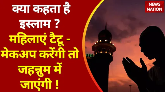 Kya Kehta Hai Islam : महिलाएं टैटू-मेकअप करेंगी तो जहन्नुम में जाएंगी !