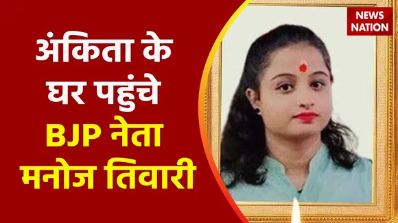 Ankita Murder Case : BJP नेता ने की अंकिता के परिजनों से मुलाकात