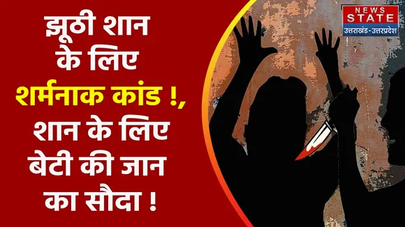 Crime Control : झूठी शान के लिए शर्मनाक कांड !, शान के लिए बेटी की जान का सौदा !, देखें वीडियो