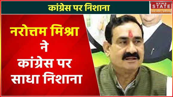 Madhya Pradesh News : नरोत्तम मिश्रा ने कांग्रेस पर साधा निशाना, देखें वीडियो