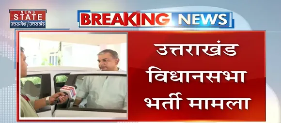 Breaking News : उत्तराखंड विधानसभा भर्ती मामला, देखें वीडियो
