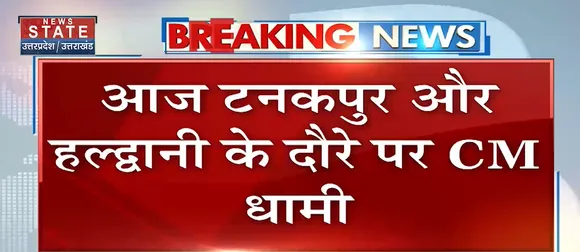 Breaking News : आज टनकपुर और हल्द्वानी के दौरे पर सीएम धामी