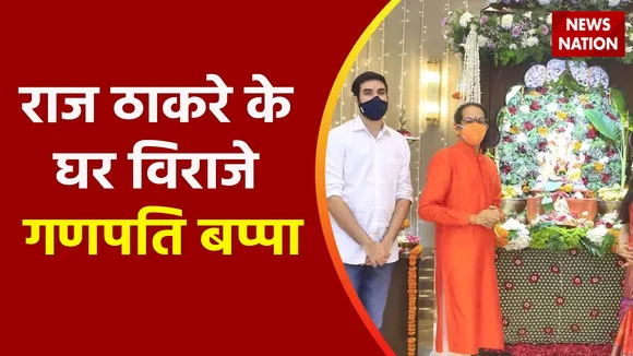 Ganesh Chaturthi 2022 Live : राज ठाकरे के घर विराजे गणपति बप्पा, देखें वीडियो