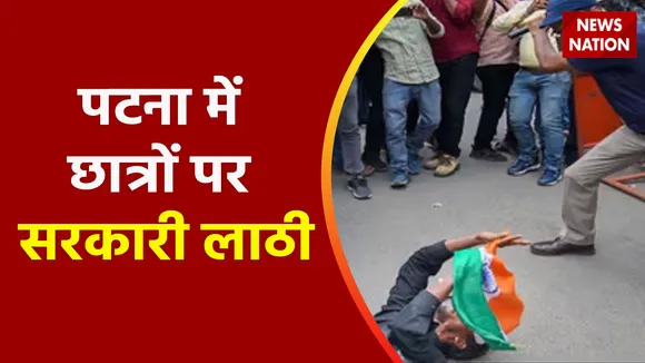 Patna News : पटना में छात्रों पर सरकारी लाठी