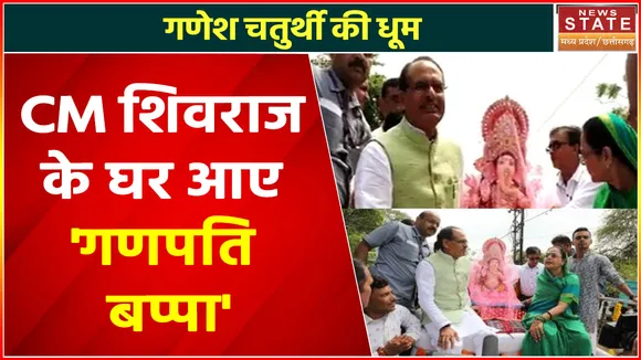 Ganesh Chaturthi 2022 : धूमधाम से गणपति बप्पा को लेने पहुंचे CM Shivraj