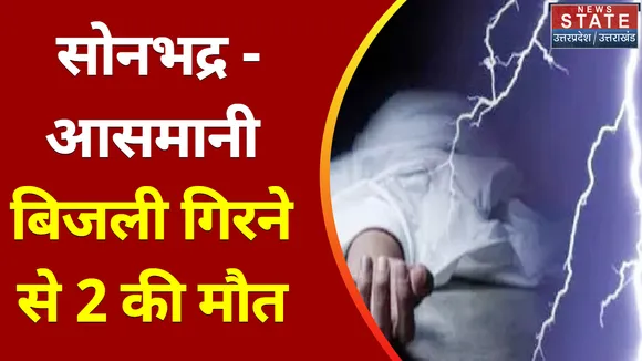 Breaking News : सोनभद्र - आसमानी बिजली गिरने से 2 की मौत