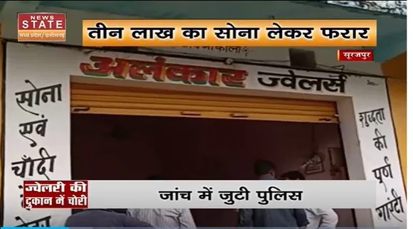 Chhattisgarh News : Surajpur में तीन लाख का सोना लेकर दो युवक फरार | Surajpur News |