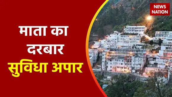 Vaishno Devi : अब 'स्काईवॉक' से पहुंचे माता के दरबार