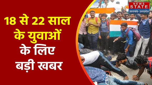 Breaking News : 18 से 22 साल के युवाओं के लिए बड़ी खबर, देखें वीडियो