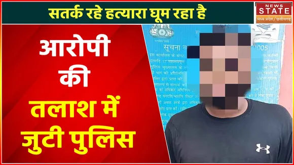 Madhya Pradesh News : सतर्क रहे हत्यारा घूम रहा है, सिर पर वार कर हत्या को देता है अंजाम, देखें वीडियो