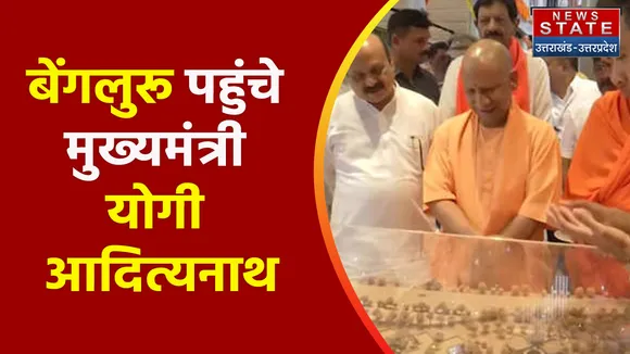CM Yogi Karnataka Tour : बेंगलुरू पहुंचे मुख्यमंत्री योगी आदित्यनाथ, वेलनेस सेंटर का किया उद्घाटन !