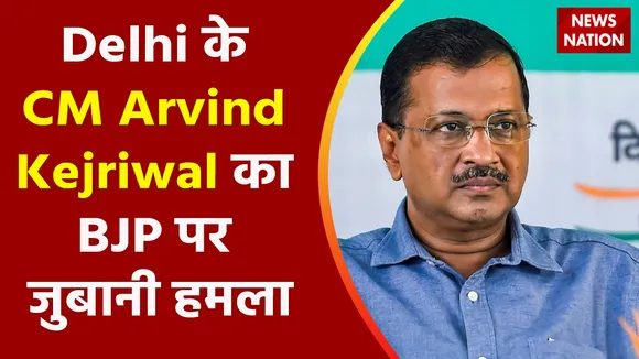 Breaking News : Delhi के CM Arvind Kejriwal का BJP पर जुबानी हमला, सुनिए क्या कहा ?