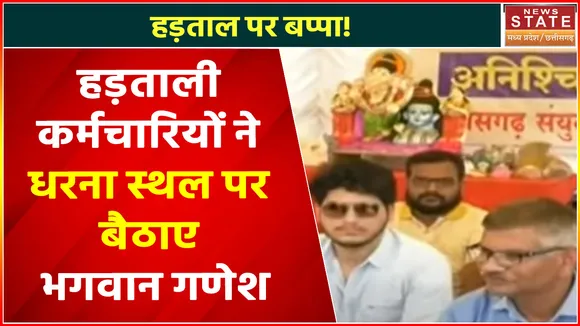 Chhattisgarh News : आंदोलन पर भगवान गणपति, जानिए क्या है कारण
