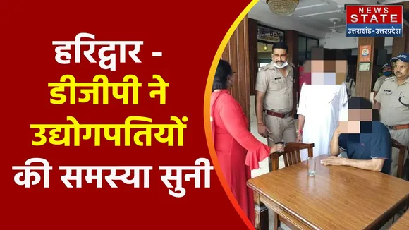 Uttarakhand News : हरिद्वार - डीजीपी ने उद्योगपतियों की समस्या सुनी, समाधान का दिया आश्वासन