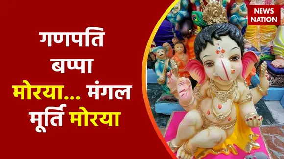 Ganesh Chaturthi 2022 : पूरे देश में गणपति की धूम, गणपति बप्पा मोरया... मंगल मूर्ति मोरया