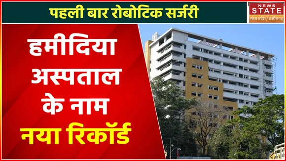 Madhya Pradesh News : भोपाल में पहली बार रोबोटिक सर्जरी, देखें वीडियो