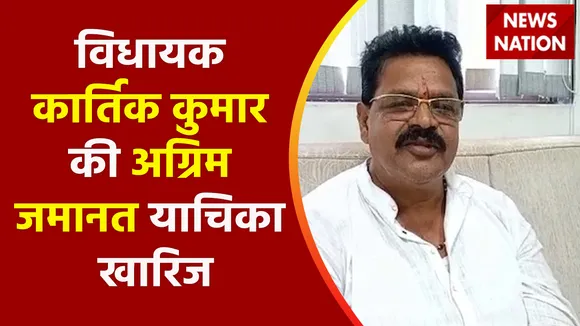 Kartik Kumar Warrant : विधायक कार्तिक कुमार की अग्रिम जमानत याचिका खारिज