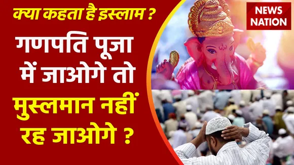 Kya Kehta Hai Islam : गणपति पूजा में जाओगे तो काफिर कहलाओगे ?