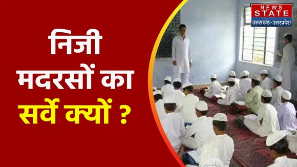 Breaking News : निजी मदरसों का सर्वे क्यों ?, देखें वीडियो