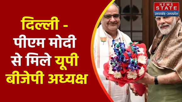 Breaking News : दिल्ली - पीएम मोदी से मिले यूपी बीजेपी अध्यक्ष, देखें वीडियो