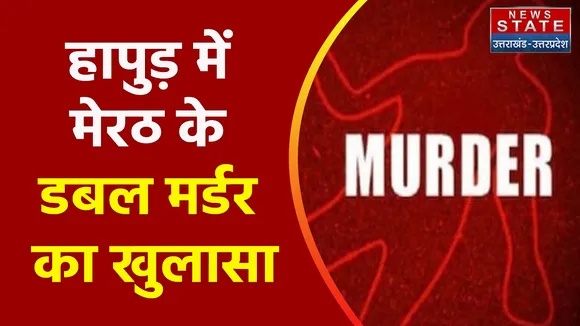 Breaking News : हापुड़ में मेरठ के डबल मर्डर का खुलासा, देखें वीडियो