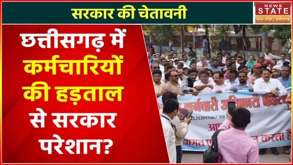 Chhattisgarh Employee Strike : 11 दिनों से Chhattisgarh Employee कर रहे हैं Strike