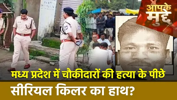 Madhya Pradesh Serial Killer : MP में कौन बना रहा चौकीदारों को निशाना ?