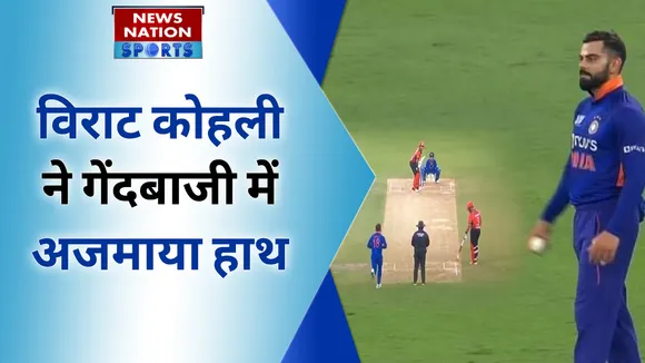Virat Kohli Bowling Asia Cup 2022: 6 साल बाद कोहली ने गेंदबाजी में अजमाया हाथ