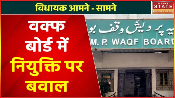 Waqf Board Controversy : वक्फ बोर्ड में नियुक्ति पर बवाल, देखें वीडियो