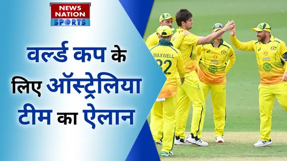 T20 World Cup : ऑस्ट्रेलिया ने टी20 वर्ल्ड के लिए किया टीम का ऐलान