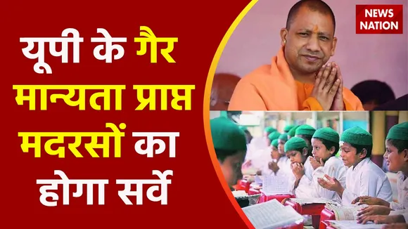 Breaking News : यूपी के गैर मान्यता प्राप्त मदरसों का होगा सर्वे, देखें वीडियो