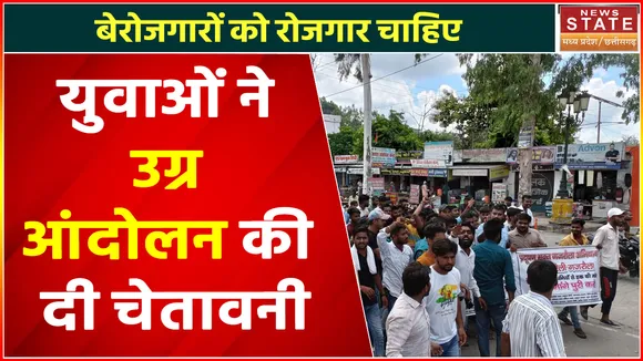 Chhattisgarh News : बेरोजगारों को रोजगार चाहिए, युवाओं ने उग्र आंदोलन की दी चेतावनी