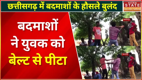Bilaspur News: बिलासपुर में बदमाशों ने युवक को बेल्ट से पीटा, वीडियो वायरल | Watch Video |